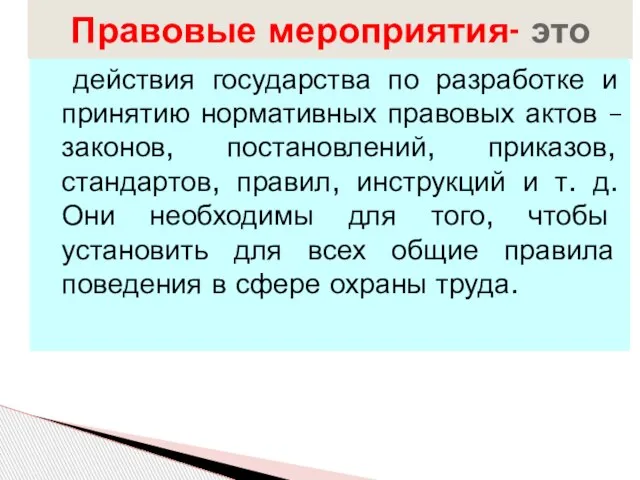 действия государства по разработке и принятию нормативных правовых актов – законов,