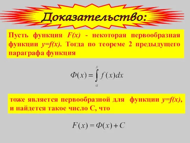 Пусть функция F(x) - некоторая первообразная функции y=f(x). Тогда по теореме