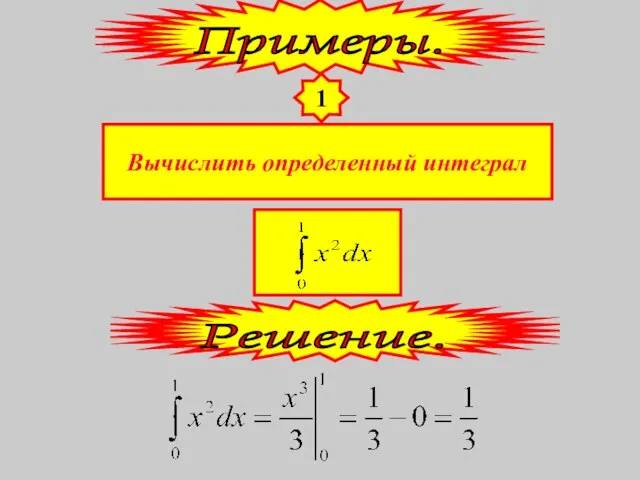 1 Вычислить определенный интеграл Примеры. Решение.