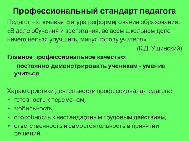 Профессиональный стандарт педагога Педагог – ключевая фигура реформирования образования. «В деле