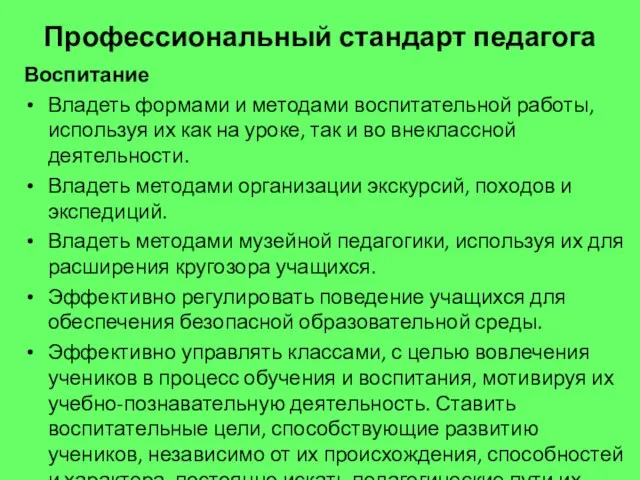 Профессиональный стандарт педагога Воспитание Владеть формами и методами воспитательной работы, используя