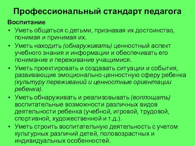 Профессиональный стандарт педагога Воспитание Уметь общаться с детьми, признавая их достоинство,