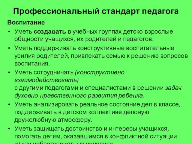 Профессиональный стандарт педагога Воспитание Уметь создавать в учебных группах детско-взрослые общности