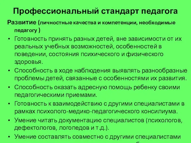 Профессиональный стандарт педагога Развитие (личностные качества и компетенции, необходимые педагогу )