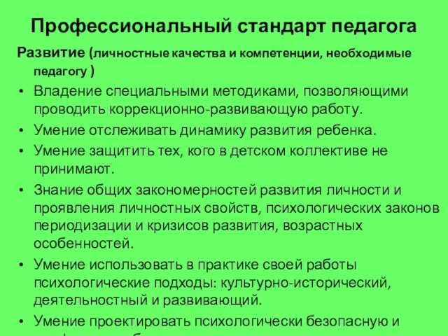 Профессиональный стандарт педагога Развитие (личностные качества и компетенции, необходимые педагогу )