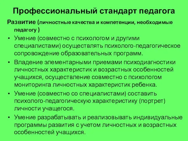 Профессиональный стандарт педагога Развитие (личностные качества и компетенции, необходимые педагогу )