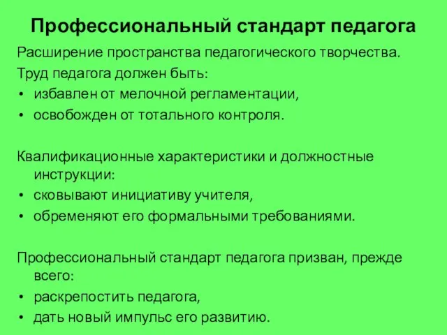 Профессиональный стандарт педагога Расширение пространства педагогического творчества. Труд педагога должен быть: