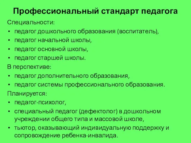 Профессиональный стандарт педагога Специальности: педагог дошкольного образования (воспитатель), педагог начальной школы,