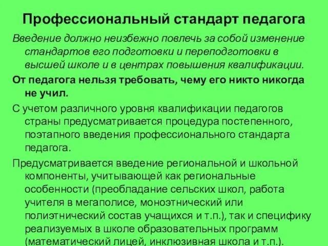 Профессиональный стандарт педагога Введение должно неизбежно повлечь за собой изменение стандартов