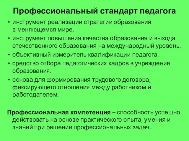 Профессиональный стандарт педагога инструмент реализации стратегии образования в меняющемся мире. инструмент