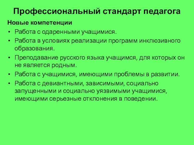 Профессиональный стандарт педагога Новые компетенции Работа с одаренными учащимися. Работа в