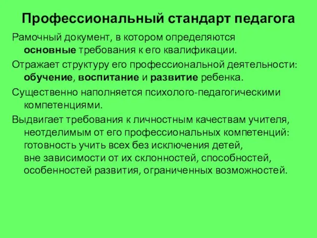 Профессиональный стандарт педагога Рамочный документ, в котором определяются основные требования к