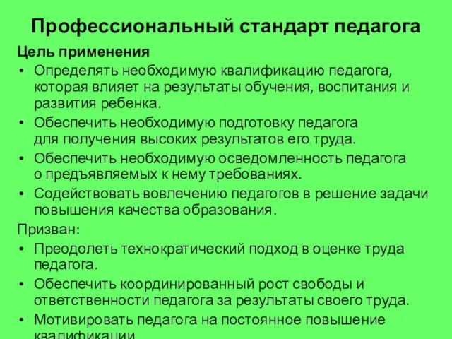 Профессиональный стандарт педагога Цель применения Определять необходимую квалификацию педагога, которая влияет