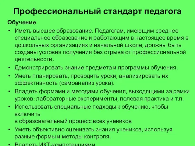 Профессиональный стандарт педагога Обучение Иметь высшее образование. Педагогам, имеющим среднее специальное