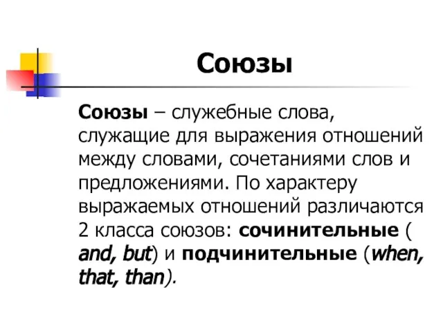 Союзы Союзы – служебные слова, служащие для выражения отношений между словами,