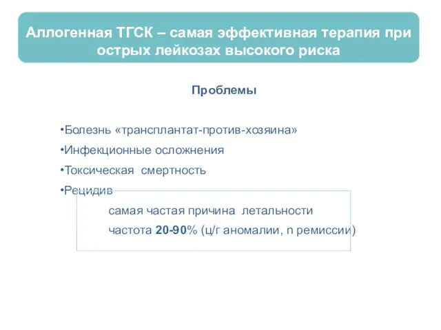 Аллогенная ТГСК – самая эффективная терапия при острых лейкозах высокого риска