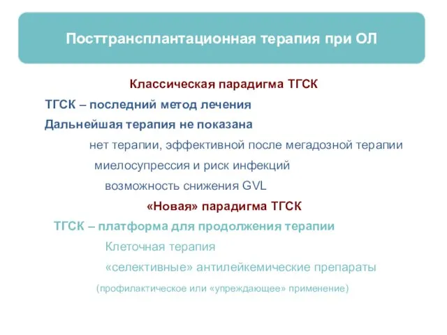 Посттрансплантационная терапия при ОЛ Классическая парадигма ТГСК ТГСК – последний метод