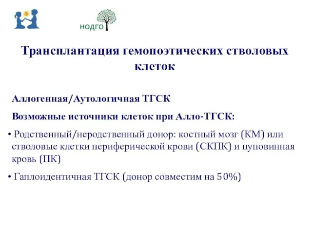 Трансплантация гемопоэтических стволовых клеток Аллогенная/Аутологичная ТГСК Возможные источники клеток при Алло-ТГСК: