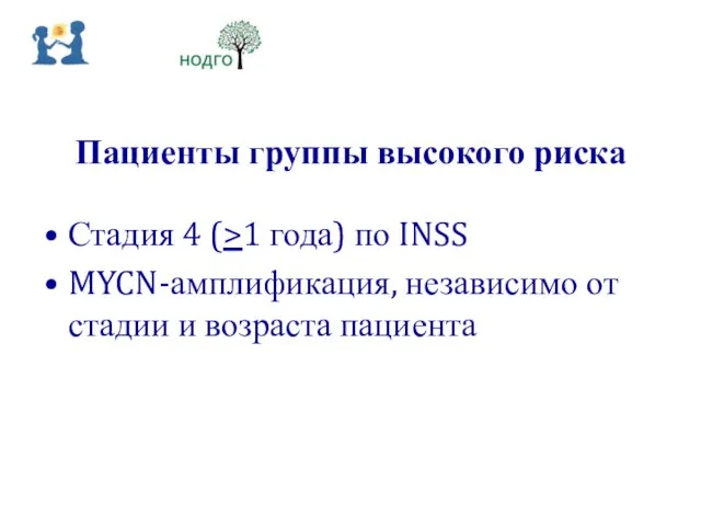 Пациенты группы высокого риска Стадия 4 (>1 года) по INSS MYCN-амплификация,