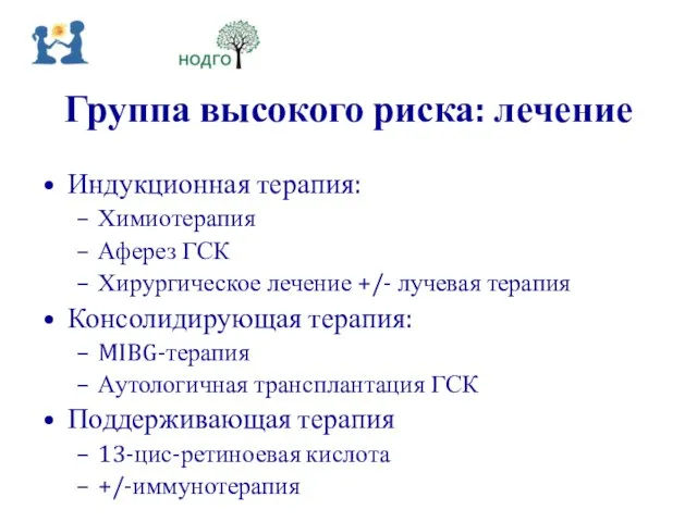 Группа высокого риска: лечение Индукционная терапия: Химиотерапия Аферез ГСК Хирургическое лечение