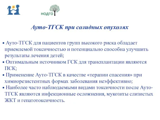 Ауто-ТГСК при солидных опухолях Ауто-ТГСК для пациентов групп высокого риска обладает