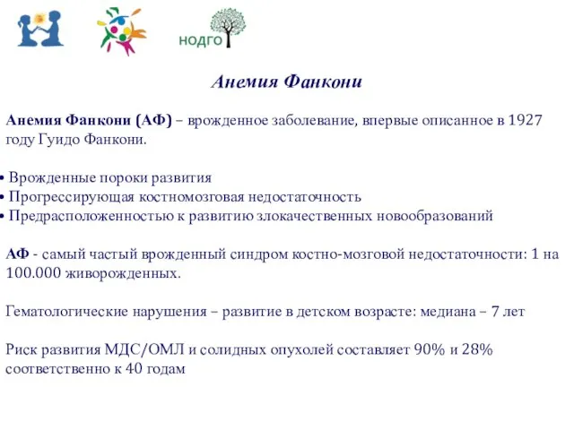 Анемия Фанкони Анемия Фанкони (АФ) – врожденное заболевание, впервые описанное в