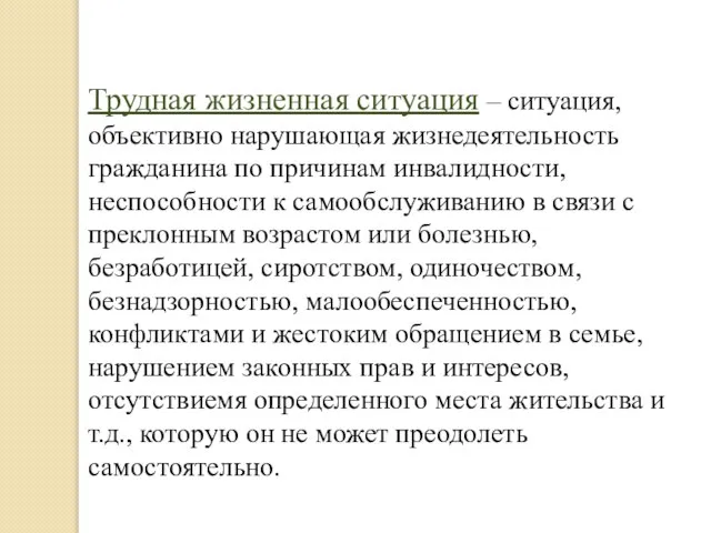 Трудная жизненная ситуация – ситуация, объективно нарушающая жизнедеятельность гражданина по причинам