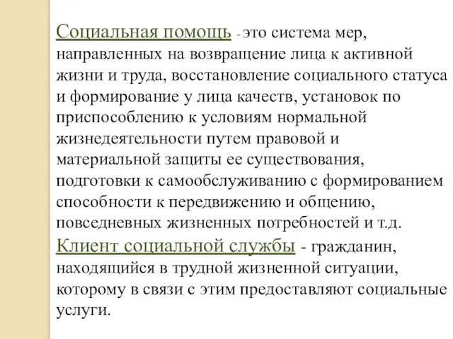 Социальная помощь - это система мер, направленных на возвращение лица к