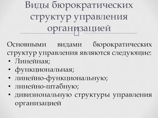 Виды бюрократических структур управления организацией Основными видами бюрократических структур управления являются