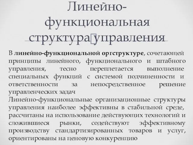 Линейно-функциональная структура управления В линейно-функциональной оргструк­туре, сочетающей принципы линейного, функционального и