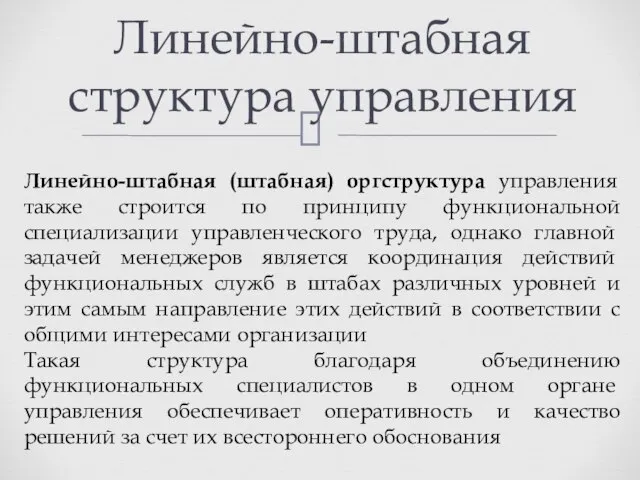 Линейно-штабная структура управления Линейно-штабная (штабная) оргструктура управления также строится по принципу