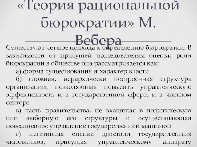 «Теория рациональной бюрократии» М. Вебера Существуют четыре подхода к определению бюрократии.