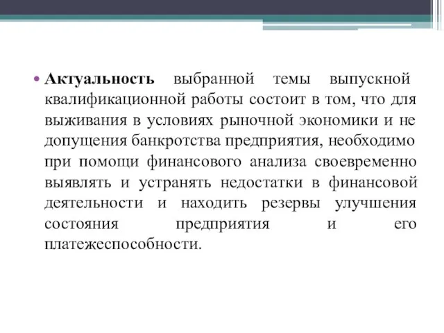 Актуальность выбранной темы выпускной квалификационной работы состоит в том, что для