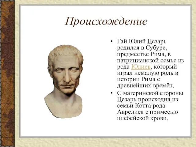 Происхождение Гай Юлий Цезарь родился в Субуре, предместье Рима, в патрицианской