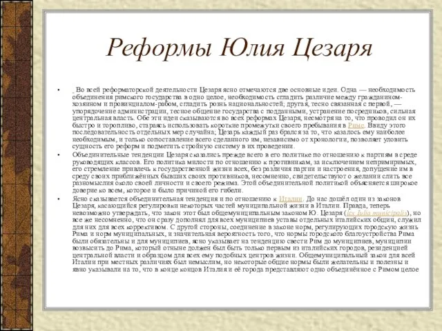 Реформы Юлия Цезаря Во всей реформаторской деятельности Цезаря ясно отмечаются две