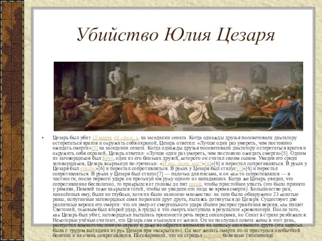 Убийство Юлия Цезаря Цезарь был убит 15 марта 44 г до