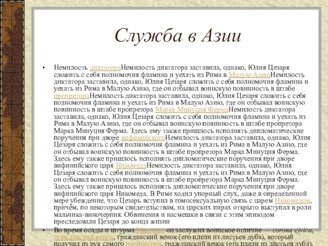 Служба в Азии Немилость диктатораНемилость диктатора заставила, однако, Юлия Цезаря сложить