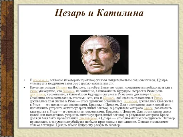 Цезарь и Катилина В 65 до н. э., согласно некоторым противоречивым