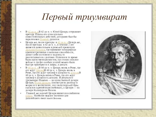 Первый триумвират В 62 до н. э.В 62 до н. э.