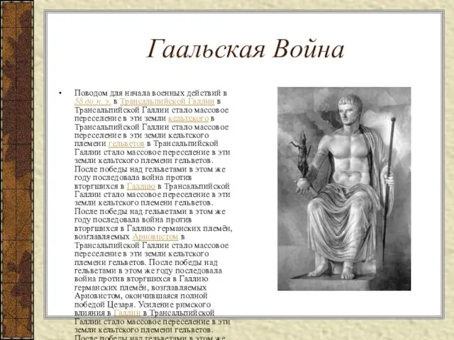 Гаальская Война Поводом для начала военных действий в 58 до н.