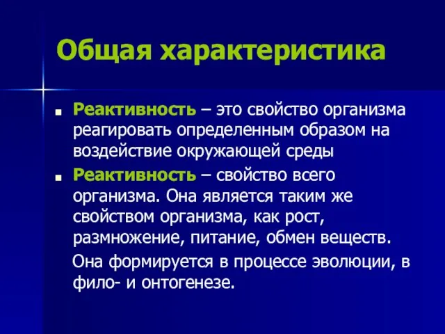 Общая характеристика Реактивность – это свойство организма реагировать определенным образом на