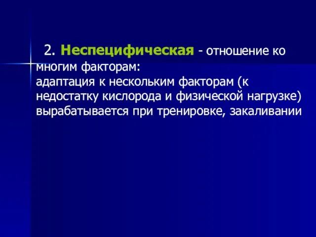 2. Неспецифическая - отношение ко многим факторам: адаптация к нескольким факторам