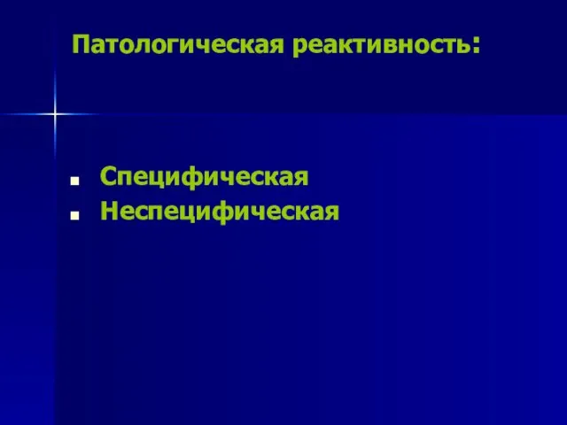 Патологическая реактивность: Специфическая Неспецифическая