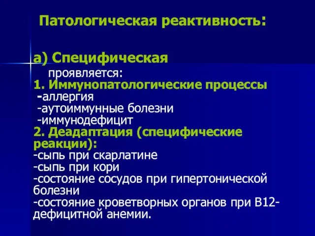 Патологическая реактивность: а) Специфическая проявляется: 1. Иммунопатологические процессы -аллергия -аутоиммунные болезни