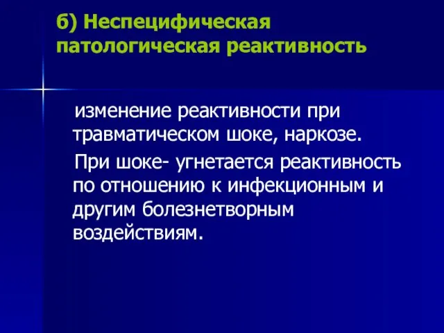 б) Неспецифическая патологическая реактивность изменение реактивности при травматическом шоке, наркозе. При