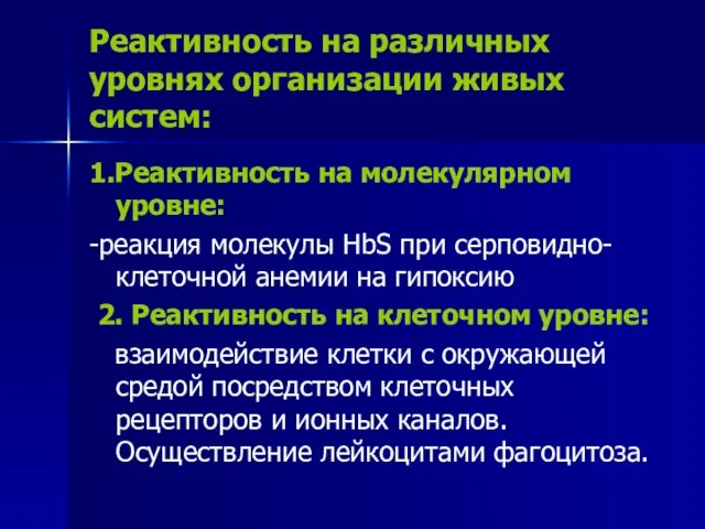 Реактивность на различных уровнях организации живых систем: 1.Реактивность на молекулярном уровне: