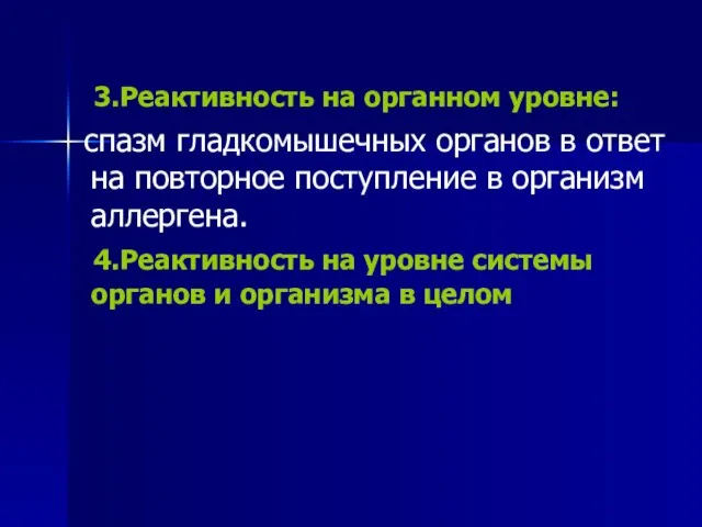 3.Реактивность на органном уровне: спазм гладкомышечных органов в ответ на повторное