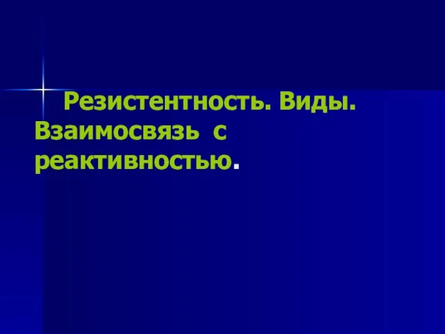 Резистентность. Виды. Взаимосвязь с реактивностью.