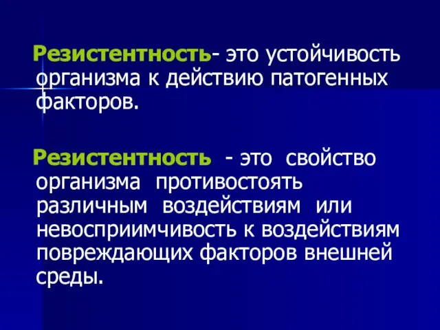 Резистентность- это устойчивость организма к действию патогенных факторов. Резистентность - это