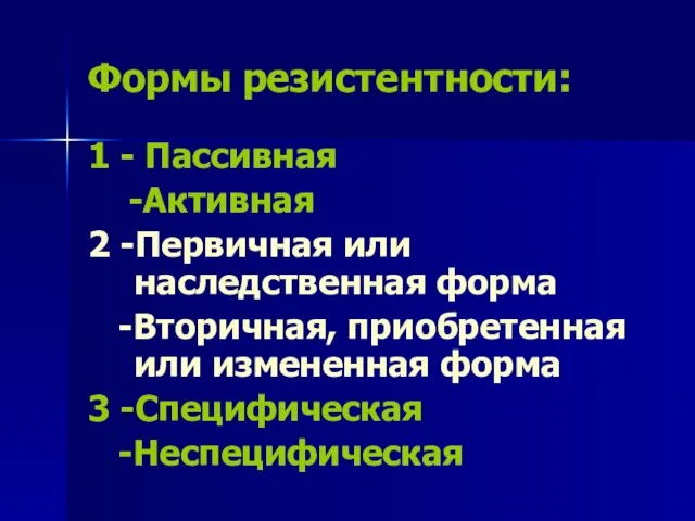 Формы резистентности: 1 - Пассивная -Активная 2 -Первичная или наследственная форма